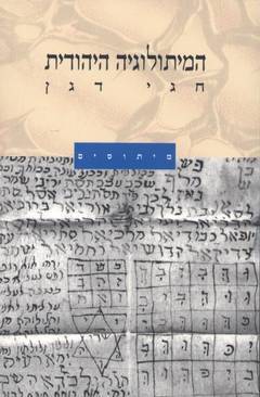 המיתולוגיה היהודית (Paperback)