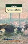 Пьяный корабль