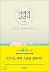 나에게 고맙다