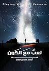 لعب مع الكون