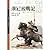 漢尼拔戰記 (羅馬人的故事, #2)