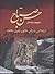 حسن صباح؛ در کشاکش با ترکان خاتون بانوی ملکشاه؛ دوره ۲ جلدی