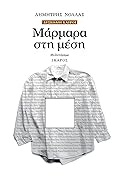 Μάρμαρα στη μέση