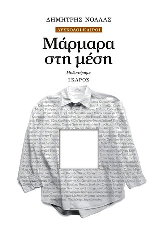 Μάρμαρα στη μέση (Δύσκολοι καιροί, #2)