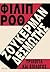 Ζούκερμαν δεσμώτης - Τριλογία και επίλογος by Philip Roth