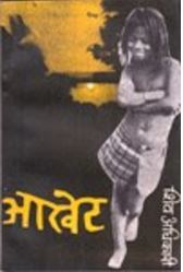 आखेट [Aakhet]
