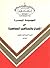 الموسوعة الميسرة في الأديان والمذاهب والأحزاب المعاصرة