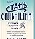 Стань сильнішим. Усвідомити, перемогти, змінити себе