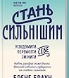 Стань сильнішим. ...