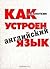Как устроен английский язык?