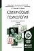 КЛИНИЧЕСКАЯ ПСИХОЛОГИЯ 3-е изд., испр. и доп. Учебник для академического бакалавриата (Russian Edition)