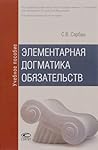 Элементарная догматика обязательств