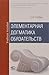 Элементарная догматика обязательств