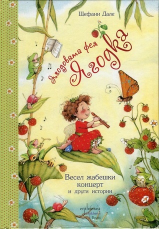 Ягодовата фея Ягодка: Весел жабешки концерт и други истории