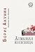 Алмазная колесница (Приключения Эраста Фандорина) (Russian Edition)