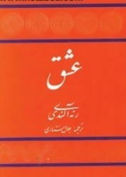 عشق (Paperback)