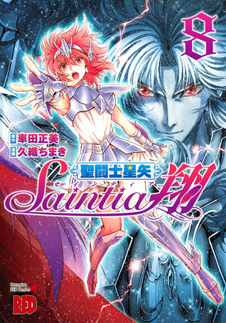 聖闘士星矢セインティア翔 8 (Saint Seiya Saintia Sho, #8)