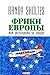 Фрики Европы, или Экспедици...