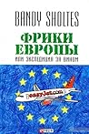Фрики Европы, или Экспедиция за вином