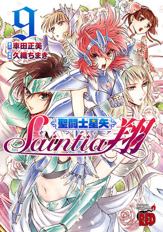 聖闘士星矢セインティア翔 9 (Saint Seiya Saintia Sho, #9)