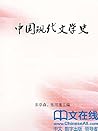 中国现代文学史