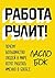 Работа рулит!: Почему большинство людей в мире хотят работать именно в Google (Russian Edition)