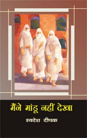 Maine Mandu Nahin Dekha (Hardcover)