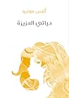 حياتي العزيزة by Alice Munro