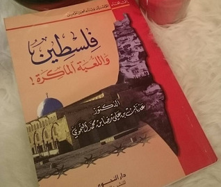 فلسطين واللعبة الماكرة