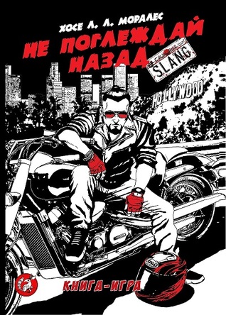 Не поглеждай назад (Paperback)