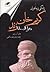 زندگی پرماجرای کریم خان زند وکیل الرعایا by John R.  Perry