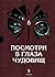 Посмотри в глаза чудовищ (Посмотри в глаза чудовищ, #1)