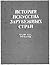История искусства зарубежных стран. Средние века, Возрождение