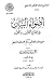 أضواء البيان في إيضاح القرآن بالقرآن - المجلد الأول