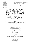 أضواء البيان في إيضاح القرآن بالقرآن - المجلد الأول