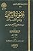أضواء البيان في إيضاح القرآن بالقرآن - المجلد الثاني