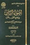 أضواء البيان في إيضاح القرآن بالقرآن - المجلد السادس