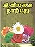இனியவை நாற்பது ( மூலமும் உறையும் ): By N.M Venkatasamy Nattar