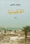 الطنطورية