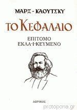 Το κεφάλαιο: Επίτομο, εκλαϊκευμένο (Paperback)