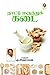 நாட்டு மருந்துக்கடை - [Naattu Marundhukkadai]