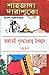 Sahajada Darashuko Part 1 (Bengali Edition)