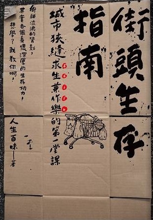 街頭生存指南：城市狹縫求生兼作樂的第一堂課 (Paperback)