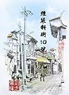 烟袋斜街10号 by 剑走偏锋 (Jian Zou Pian Feng) 烟袋斜街10号 by 剑走偏锋 (Jian Zou Pian Feng)