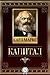 Капитал (Russian Edition)