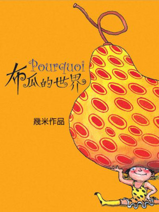 布瓜的世界: Pourquoi (Paperback)
