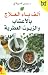 ألف باء العلاج بالأعشاب وال...