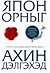 Япон орныг ахин дэлгэхэд