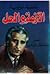 المعضلة الجزائرية by أحمد طالب الإبراهيمي