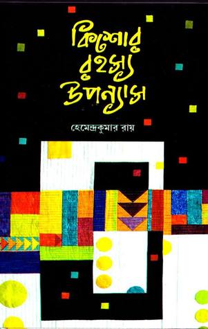 কিশোর রহস্য উপন্যাস (Hardcover)